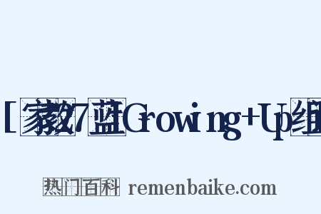 [家教27蓝]Growing+Up组词是什么意思的图片